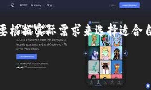    imToken钱包的冷钱包功能详解及使用指南  / 
 guanjianci  imToken, 冷钱包, 数字资产, 钱包安全  /guanjianci 

## 内容主体大纲

1. **引言**
   - 什么是冷热钱包
   - imToken钱包概述

2. **冷钱包的定义与作用**
   - 冷钱包是什么
   - 冷钱包的优势

3. **imToken钱包的特点**
   - imToken的功能和优势
   - imToken与其他钱包的对比

4. **如何使用imToken作为冷钱包**
   - 创建离线钱包的方法
   - 导出私钥和助记词
   - 注意事项

5. **安全性分析**
   - imToken钱包安全性分析
   - 如何增强使用imToken的安全性
   - 风险管理建议

6. **热钱包与冷钱包的具体应用场景**
   - 适合持有的资产类型
   - 使用场景的选择建议

7. **常见问题解答**
   - 冷钱包操作的常见误区
   - 如何恢复冷钱包

8. **总结**
   - imToken的实用性
   - 冷钱包在数字资产管理中的重要性

## 内容详细写作

### 引言

在数字货币日益普及的今天，安全性成为每一个数字资产持有者关注的重点。而关于数字钱包的选择，冷热钱包的概念逐渐深入人心。冷钱包作为一种安全性极高的存储方式，越来越多的用户开始探索它的使用。imToken作为众多数字钱包中的佼佼者，是否能够成为冷钱包的首选方案呢？在本文中，我们将深入探讨imToken钱包的使用方式和安全性，让你对冷钱包的选择更加明朗。

### 冷钱包的定义与作用

#### 冷钱包是什么

冷钱包是一种离线存储数字资产的方式，确保私钥不与网络相连。相较于热钱包（在线钱包），冷钱包更能有效地防止黑客攻击以及网络风险。冷钱包的常见形式包括硬件钱包、纸钱包等。这些钱包通常在不连Internet的情况下生成和存储私钥，从而使得用户的资产安全系数大大提升。

#### 冷钱包的优势

冷钱包的主要优势在于其极高的安全性，具体表现在以下几个方面：
ol
  li防黑客攻击：由于冷钱包不与网络连接，黑客很难对其进行远程攻击。/li
  li数据丢失风险低：冷钱包可以备份，用户在丢失设备的情况下仍然能够通过助记词或备份恢复资产。/li
  li适合长期投资：大多数用户在长时间持有资产时选择冷钱包，能够有效降低交易频率带来的风险。/li
/ol

### imToken钱包的特点

#### imToken的功能和优势

imToken是一款较为流行的数字钱包，拥有用户友好的界面和强大的功能。除了基本的资产管理功能外，imToken钱包还支持多币种，用户可以在同一平台上管理不同的数字资产。
此外，imToken还提供了去中心化应用（DApp）的接入，用户能直接在钱包内部进行交易和理财。其安全性体现在多种机制的构建，确保用户的私钥和助记词不会泄露。

#### imToken与其他钱包的对比

与其他钱包相比，imToken具有以下几个显著优势：
ol
  li用户体验：imToken的界面设计简洁直观，适合新手用户。/li
  li功能全面：涵盖了多种功能，如Token Swap、DApp浏览等，用户可直接在钱包内完成多种操作。/li
  li安全性：高于行业平均水平的安全性设计，包含多重加密和备份机制。/li
/ol

### 如何使用imToken作为冷钱包

#### 创建离线钱包的方法

作为冷钱包使用的第一步是创建离线钱包。imToken支持生成和管理多种钱包。在安装应用后，用户首先需创建新钱包：
ol
  li打开imToken应用，选择“创建钱包”。/li
  li按照提示设置密码，记录下助记词，并确认其无误。/li
  li关闭Wi-Fi或移动数据连接，确保设备处于离线状态。/li
/ol

#### 导出私钥和助记词

在创建完钱包后，用户可以导出私钥和助记词以备份。在“设置”中找到“导出”，然后选择相应的选项，确保将其安全保存。
在记录子句时，务必不与网络连接，理想状态下纸质存储并放入安全处以防盗取。

#### 注意事项

使用imToken作为冷钱包时，有几个注意事项需要特别强调：
ol
  li确保设备的安全，不在公共场合暴露助记词和私钥。/li
  li进行资产转账时，最好在网络可用时操作，避免因为离线而错过行情。/li
  li定期检查和更新钱包应用，以保障其安全性。/li
/ol

### 安全性分析

#### imToken钱包安全性分析

安全性是任何数字钱包不可或缺的基石。imToken通过加密私钥，使用分级存储和多重签名等机制，确保用户资产的高安全性。此外，imToken定期进行安全审计与漏洞修复，最大限度地防止潜在风险。

#### 如何增强使用imToken的安全性

尽管imToken本身具有高安全性，但用户在日常操作中仍需采取额外的措施。包括：
ol
  li启用手机安全措施：如指纹、面部识别等，防止他人触碰手机。/li
  li备份助记词并妥善存放，切勿将其保存在手机中。/li
  li定期更换钱包密码，保持良好的密码管理习惯。/li
/ol

#### 风险管理建议

在使用imToken钱包过程中，用户应意识到风险管理的重要性。定期检查自己的资产，及时转移到冷钱包，尤其是价值较高的数字资产。保持对市场行情的敏感度，及时作出应对措施。必要时，可以考虑借助专业的风险评估工具，帮助自己管理资产风险。

### 热钱包与冷钱包的具体应用场景

#### 适合持有的资产类型

一般来说，冷钱包更适合长期持有的资产，尤其是比特币、以太坊等主流币种，因其相对较高的安全需求和价值波动。对于短期交易或频繁交易的资产，则建议使用热钱包，以便于迅速交易响应。

#### 使用场景的选择建议

在选择冷钱包或热钱包时，用户需依据实际需求进行决策。例如，如果你的目标是长期投资，那么选择imToken作为冷钱包将非常合适。而如果需要频繁交易，热钱包则能提供更为便捷的操作体验。因此，建议用户综合考虑交易频率、资产种类以及安全需求进行合理选择。

### 常见问题解答

#### 冷钱包操作的常见误区

冷钱包有很多优点，但使用过程中常见的误区导致资产损失。常见误区可包括：过度依赖助记词、忽视备份、遗忘密码等。

用户应保持警惕，确保了解冷钱包的运作限制和操作要求，维护资产的安全。

#### 如何恢复冷钱包

如需恢复冷钱包，一般通过助记词或私钥进行。用户需在imToken应用中选择“恢复钱包”，输入助记词，按照步骤完成恢复过程。

在输入助记词时，确保设备不连接互联网，并仔细确认输入的无误性，以免导致恢复失败。

### 总结

总的来说，imToken钱包作为一种多功能数字资产管理工具，完全可以用作冷钱包。它的安全性、便捷性和广泛适用性使得用户更为青睐。然而，作为资产管理的投资者，个人还需要根据实际需求来选择适合自己的钱包类型，确保数字资产的安全和有效管理。

这样设计的内容，不仅能够帮助读者深入理解imToken钱包的冷钱包功能，同时也具有吸引搜索引擎的关键词设置，有助于。