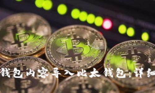如何将ImToken钱包内容导入比太钱包：详细步骤与实用指南