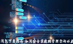 以太IM钱包下载指南：如何