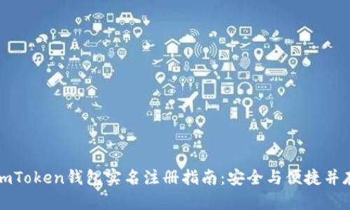 imToken钱包实名注册指南：安全与便捷并存