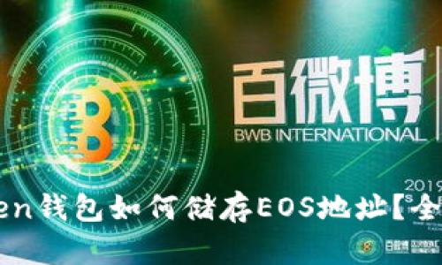 imToken钱包如何储存EOS地址？全面解析