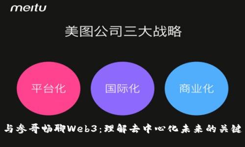 与参哥畅聊Web3：理解去中心化未来的关键