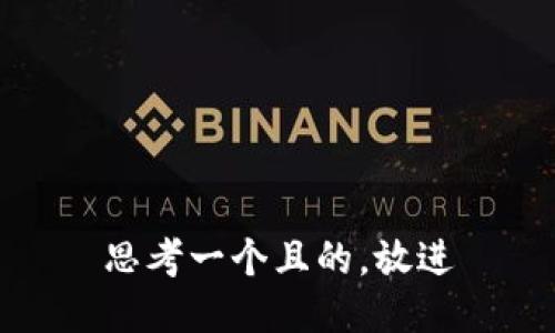 思考一个且的，放进