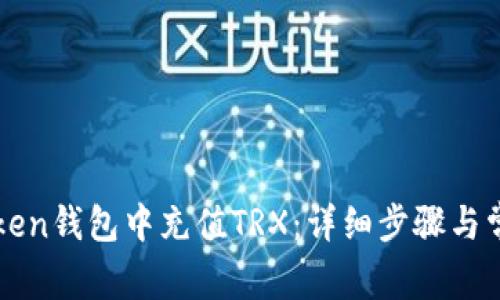 如何在imToken钱包中充值TRX：详细步骤与常见问题解答