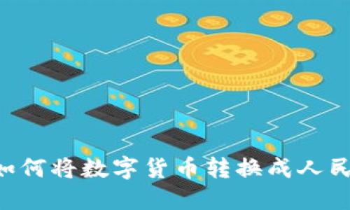 比特派钱包如何将数字货币转换成人民币：详细指南