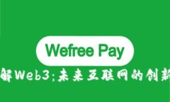 深入了解Web3：未来互联网