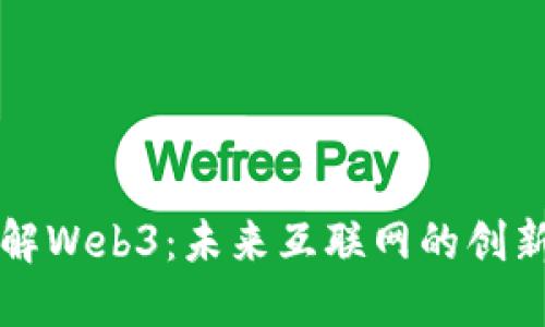 深入了解Web3：未来互联网的创新与挑战