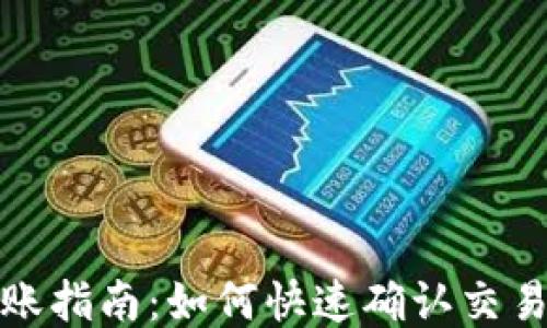 
比特币钱包到账指南：如何快速确认交易状态与安全性