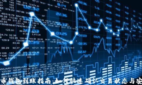 
比特币钱包到账指南：如何快速确认交易状态与安全性