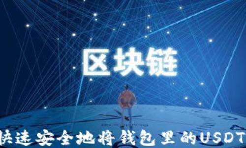 
如何快速安全地将钱包里的USDT变现？