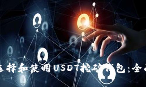 如何选择和使用USDT挖矿钱包：全面指南