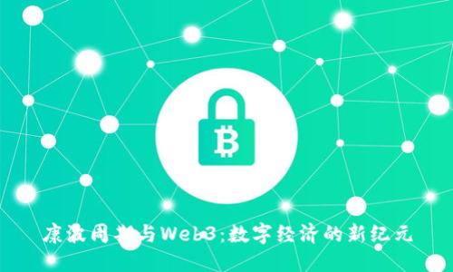 康波周期与Web3：数字经济的新纪元