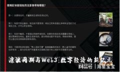 康波周期与Web3：数字经济