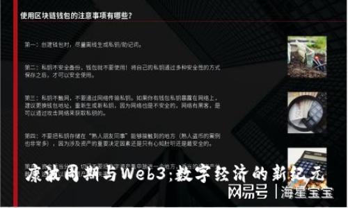 康波周期与Web3：数字经济的新纪元