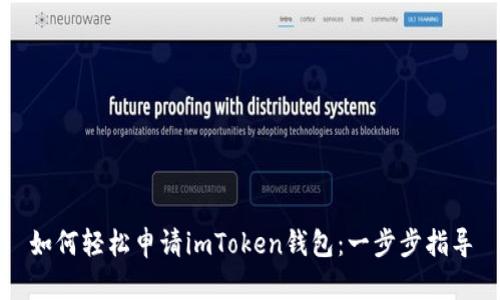 如何轻松申请imToken钱包：一步步指导