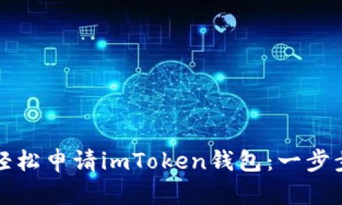 如何轻松申请imToken钱包:一步步指导