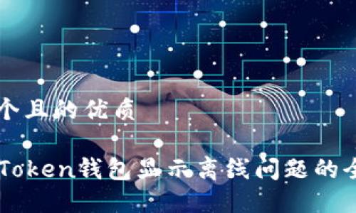 思考一个且的优质

解决imToken钱包显示离线问题的全面指南