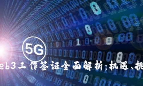 东南亚Web3工作签证全面解析:机遇、挑战与未来