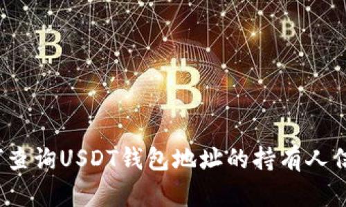 如何查询USDT钱包地址的持有人信息？