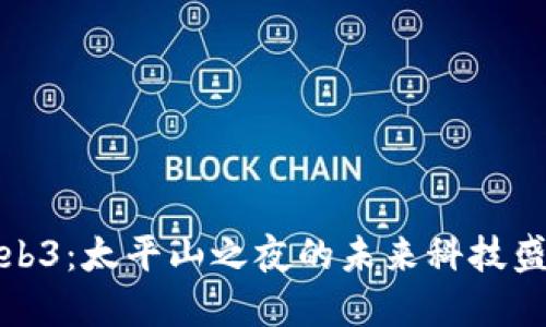 Web3：太平山之夜的未来科技盛宴