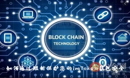如何通过短信保护您的imToken钱包安全
