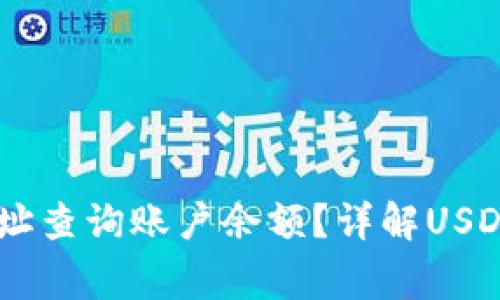 如何通过USDT钱包地址查询账户余额？详解USDT钱包使用及注意事项