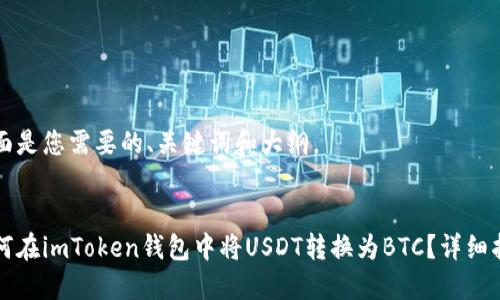 下面是您需要的、关键词和大纲。


如何在imToken钱包中将USDT转换为BTC？详细指南