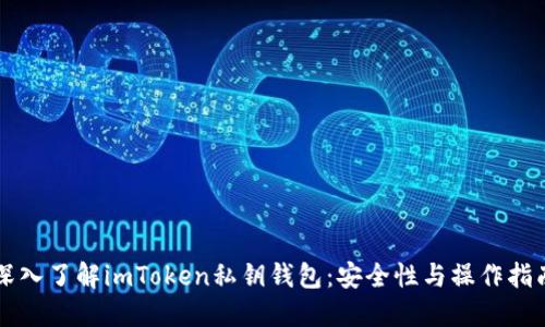 深入了解imToken私钥钱包：安全性与操作指南