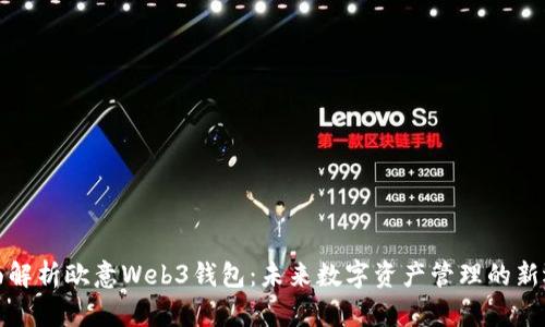 全面解析欧意Web3钱包：未来数字资产管理的新选择