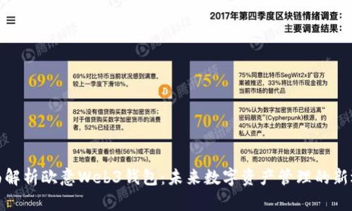 全面解析欧意Web3钱包：未来数字资产管理的新选择