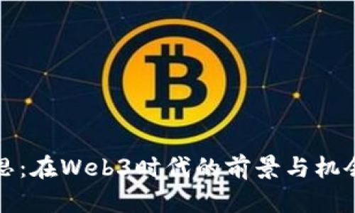 拓尔思：在Web3时代的前景与机会分析