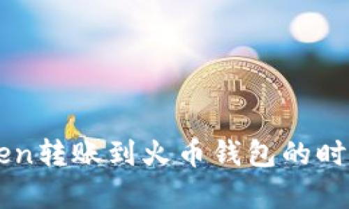 imToken转账到火币钱包的时间解析