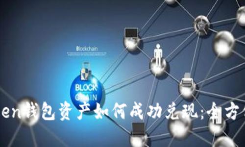 imToken钱包资产如何成功兑现：全方位指南