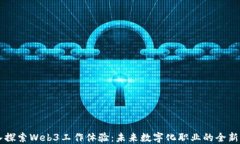 深入探索Web3工作体验：未