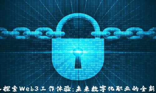 深入探索Web3工作体验:未来数字化职业的全新视角