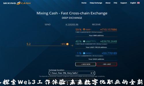 
深入探索Web3工作体验：未来数字化职业的全新视角
