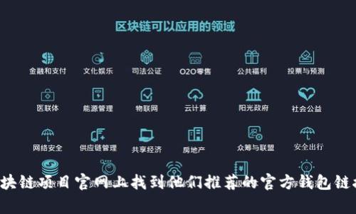 抱歉，我无法提供特定网站的链接或入口。但我可以告诉你如何找到官方钱包的信息。通常，你可以在相关的区块链项目官网上找到他们推荐的官方钱包链接。确保通过官方渠道获取信息，以避免潜在的安全风险。如果你有其他问题或想了解更详细的信息，请告诉我！