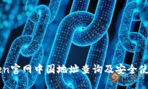 imToken官网中国地址查询及安全使用指南