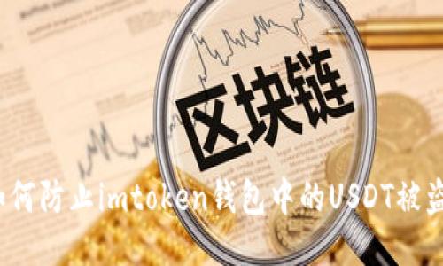 如何防止imtoken钱包中的USDT被盗？