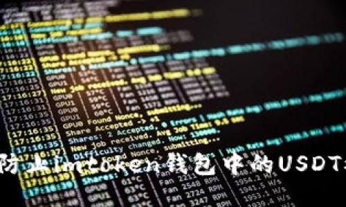 如何防止imtoken钱包中的USDT被盗？