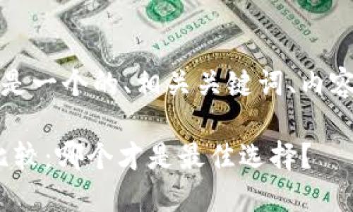 为了满足您的需求，以下是一个的、相关关键词、内容大纲以及详细问题介绍。

imToken与货币钱包的比较：哪个才是最佳选择？