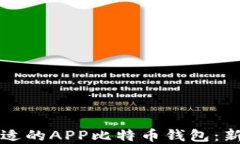 如何选择合适的APP比特币