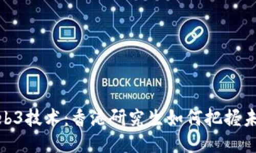 探索Web3技术：香港研究生如何把握未来机遇