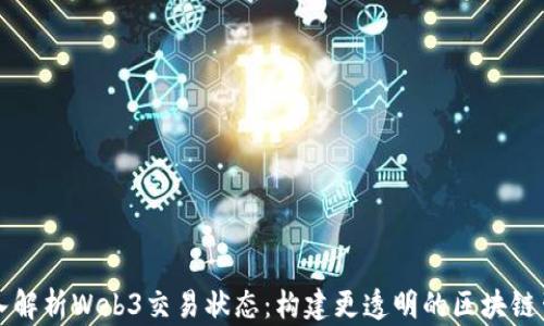 
深入解析Web3交易状态：构建更透明的区块链生态