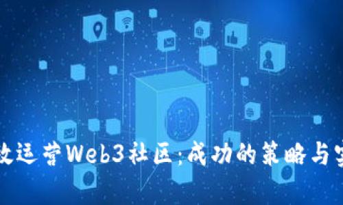 如何有效运营Web3社区:成功的策略与实践指南