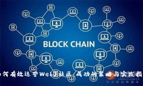 如何有效运营Web3社区：成功的策略与实践指南