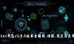 ImToken钱包v2.9.0版本全解析