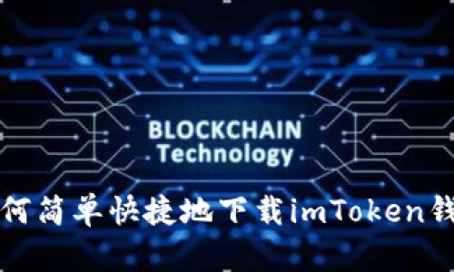 如何简单快捷地下载imToken钱包