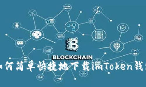 如何简单快捷地下载imToken钱包