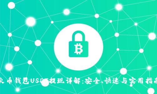 火币钱包USDT提现详解：安全、快速与实用指南